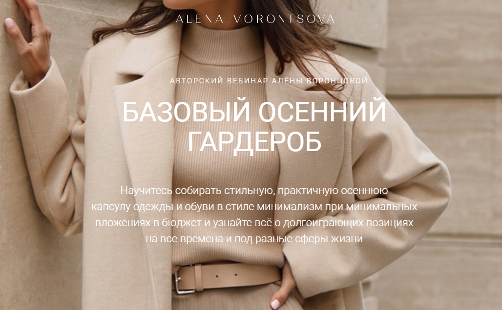 [Алёна Воронцова] Базовый осенний гардероб (2020)_0.png